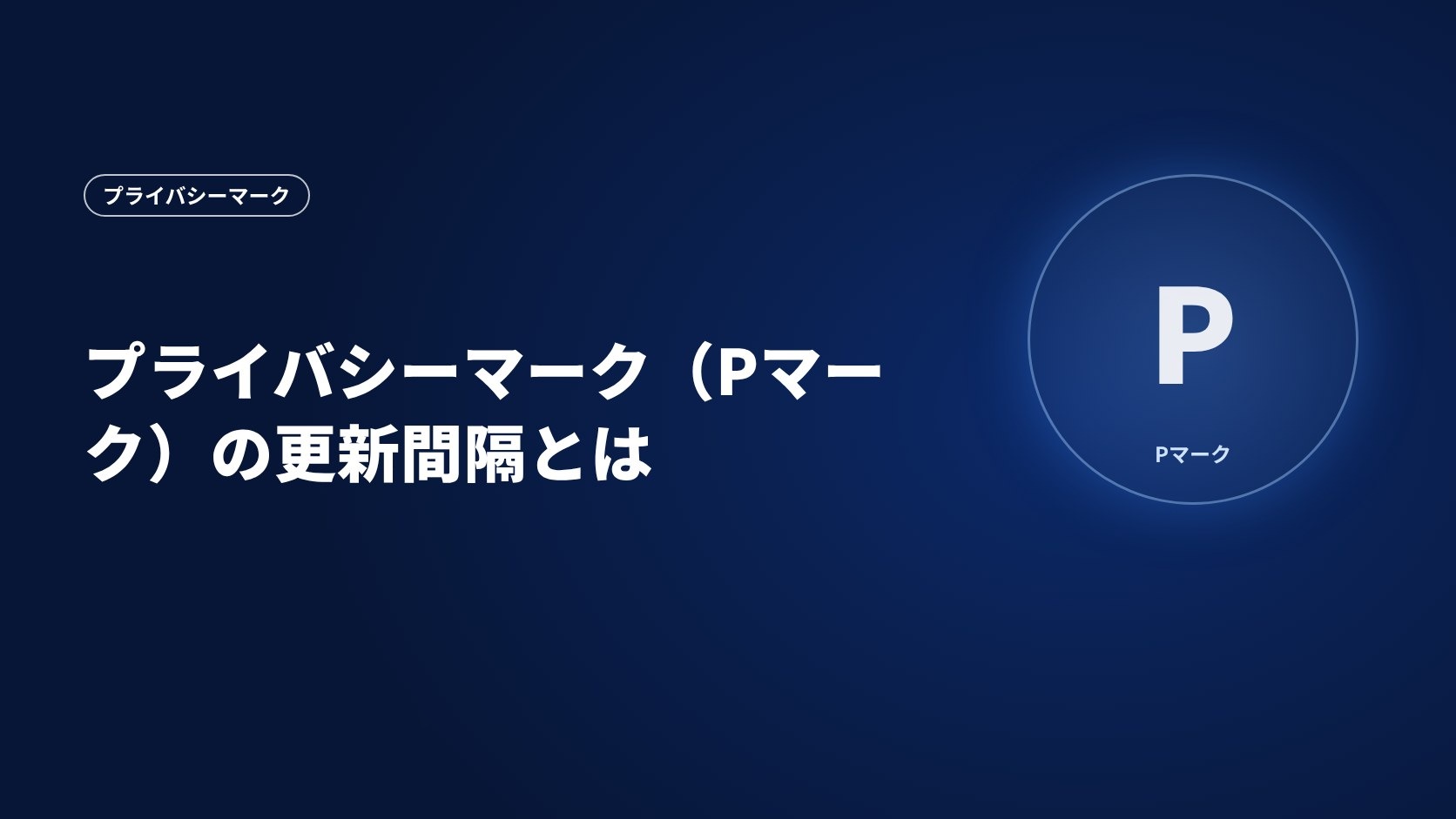 プライバシーマーク(Pマーク)の更新間隔とは