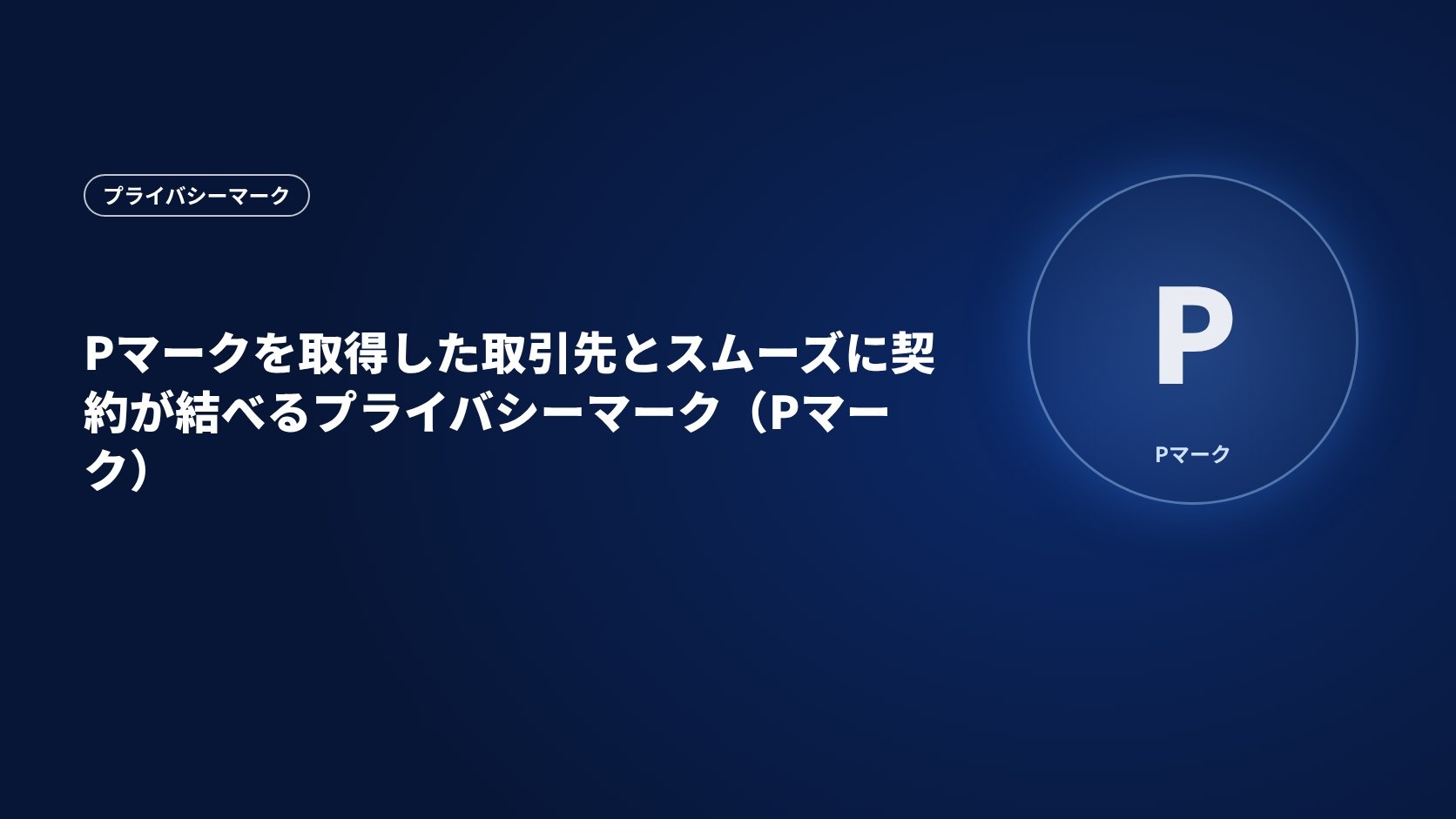 Pマークを取得した取引先とスムーズに契約が結べるプライバシーマーク(Pマーク)