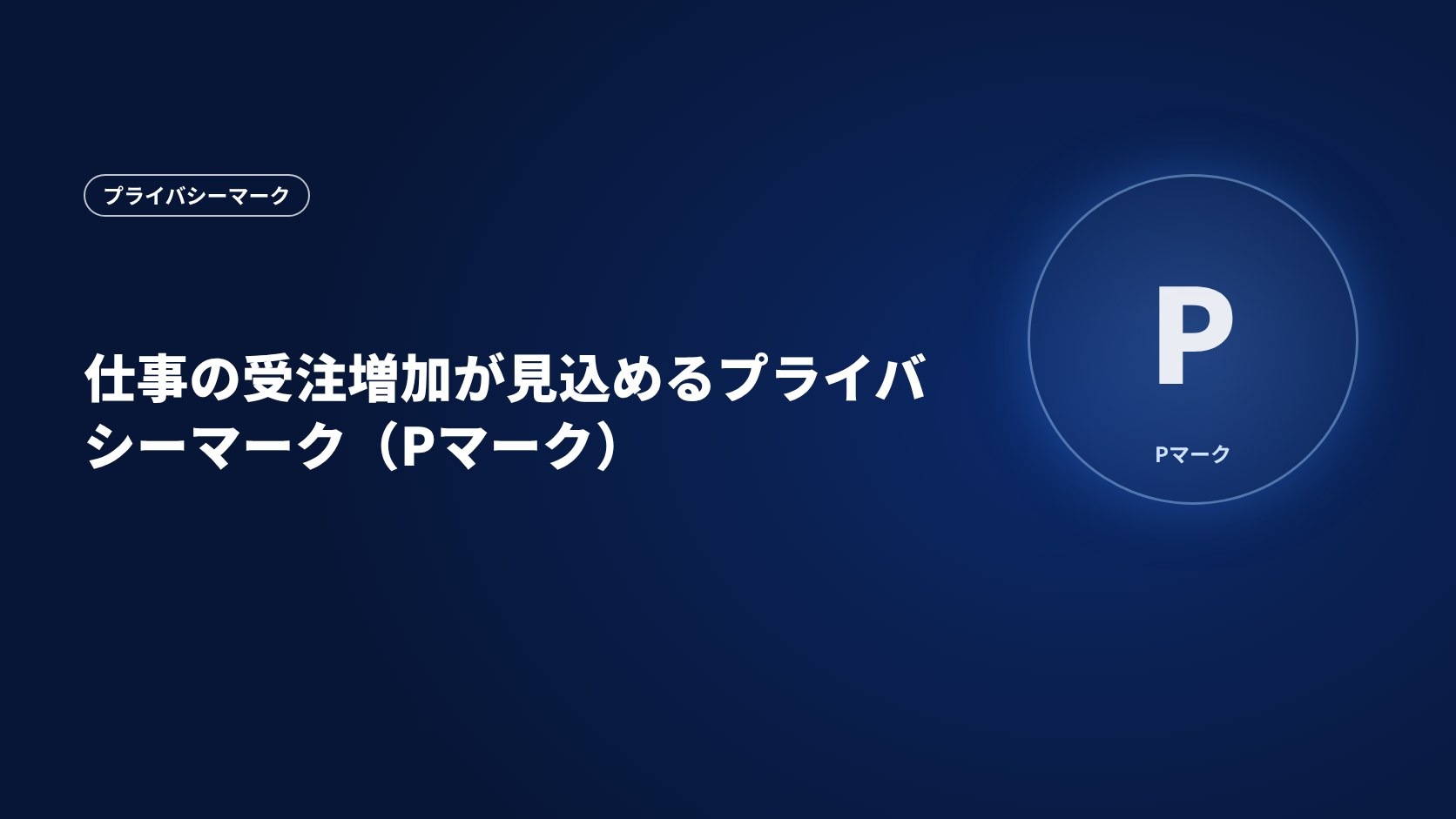 仕事の受注増加が見込めるプライバシーマーク（Pマーク）