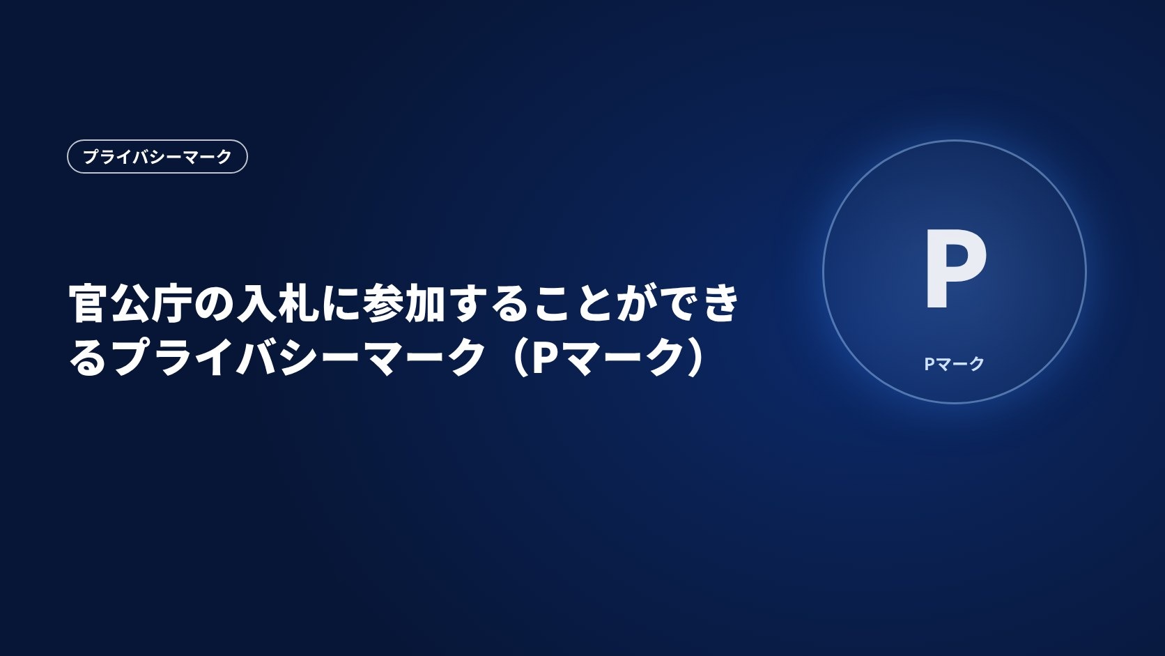 官公庁の入札に参加することができるプライバシーマーク（Pマーク）