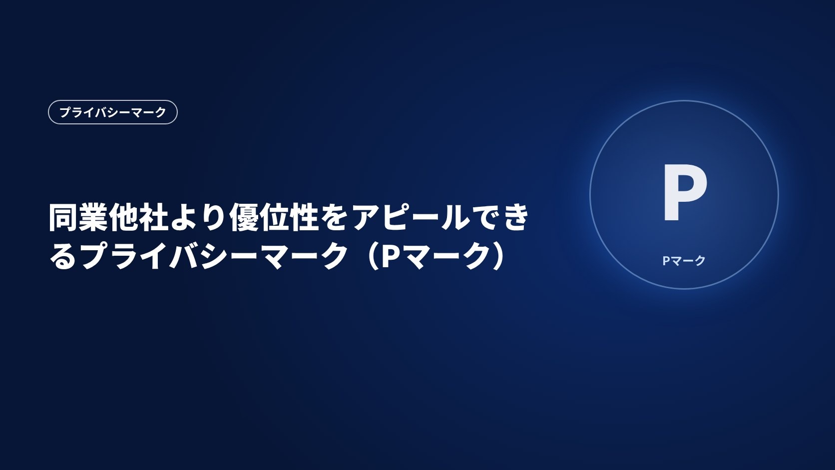 同業他社より優位性をアピールできるプライバシーマーク（Pマーク）