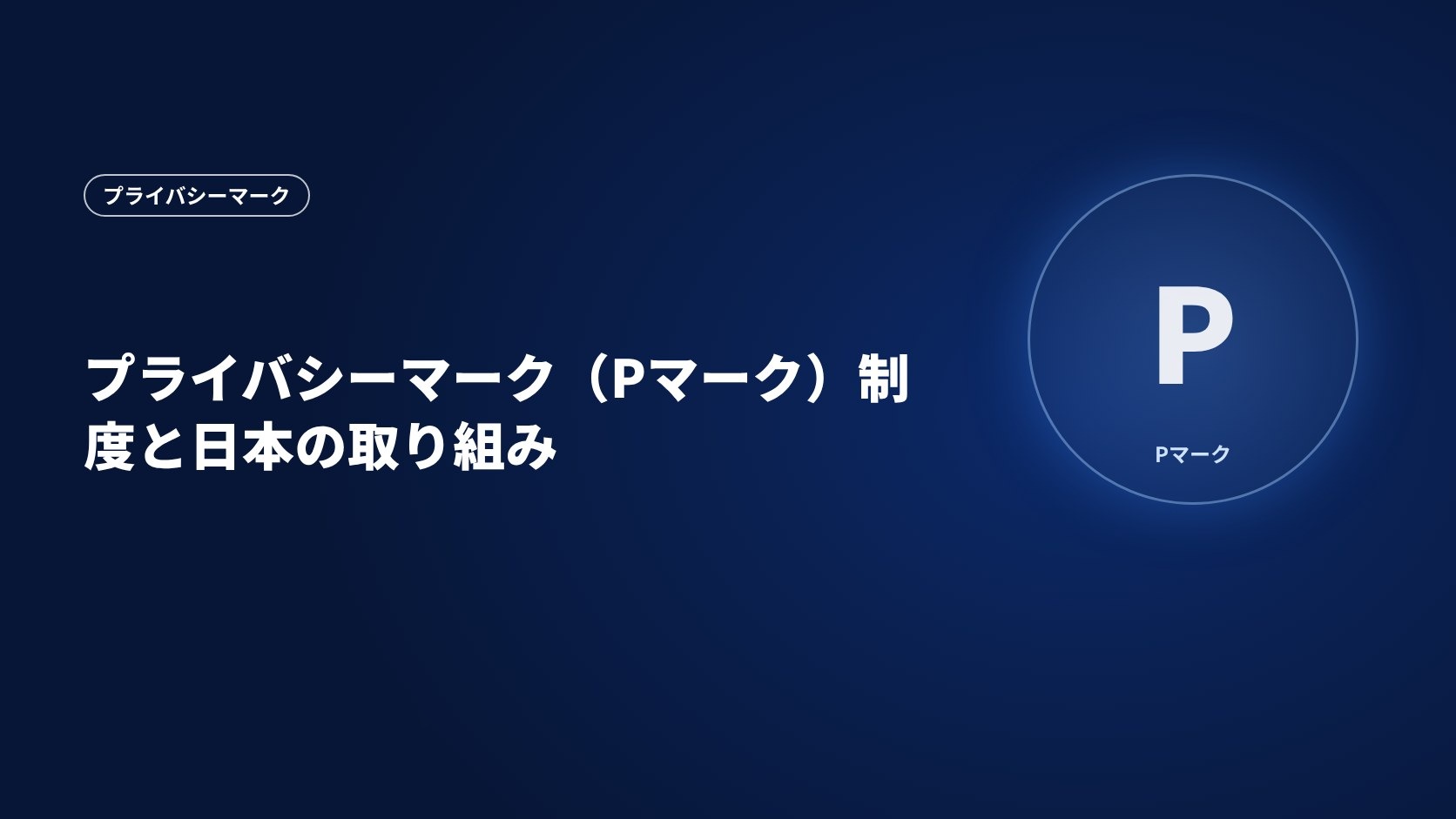 プライバシーマーク(Pマーク)制度と日本の取り組み