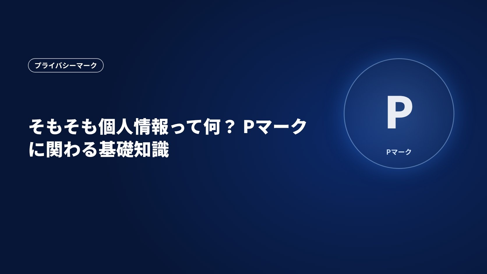 そもそも個人情報って何? Pマークに関わる基礎知識