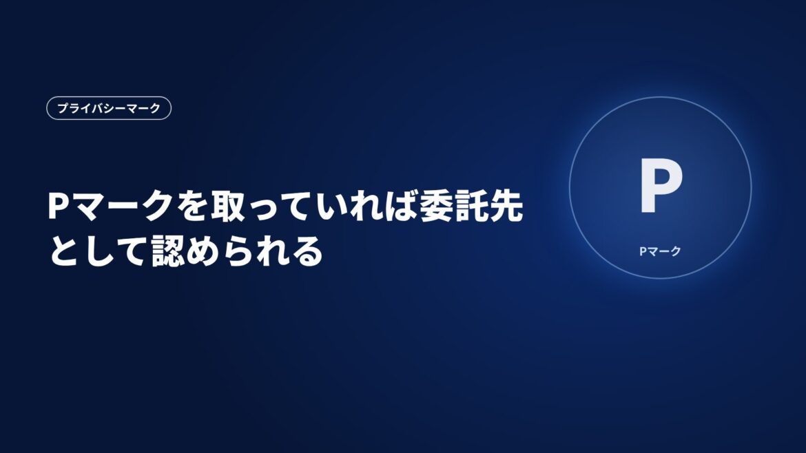 Pマークを取っていれば委託先として認められる