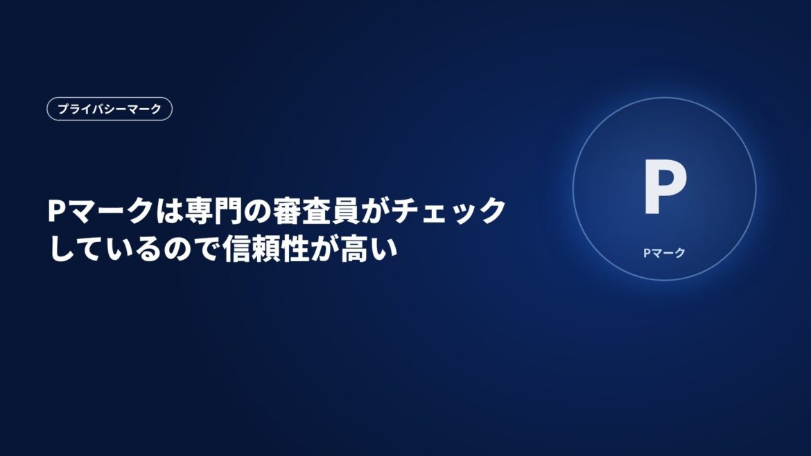 Pマークは専門の審査員がチェックしているので信頼性が高い