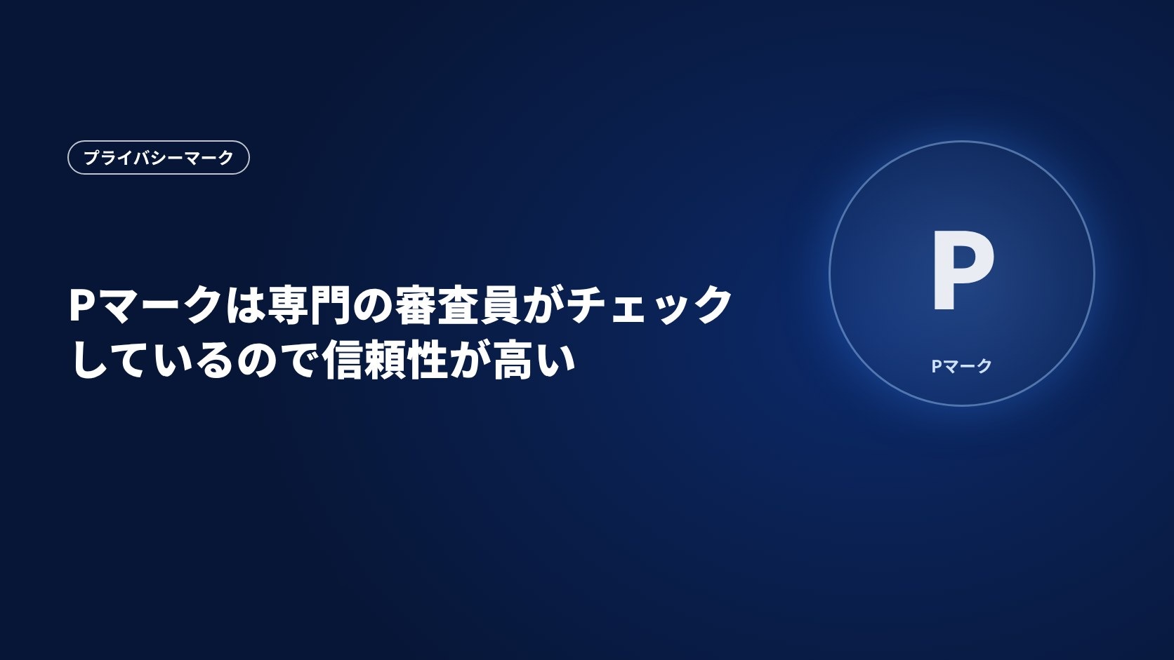 Pマークは専門の審査員がチェックしているので信頼性が高い