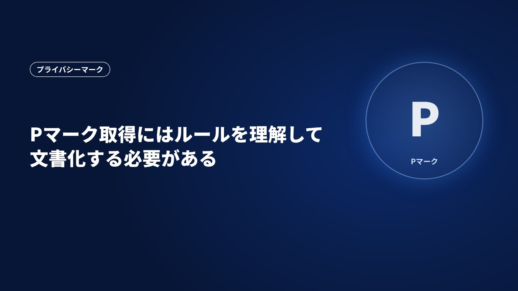Pマーク取得にはルールを理解して文書化する必要がある