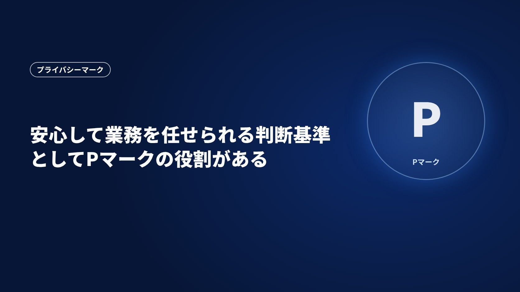 安心して業務を任せられる判断基準としてPマークの役割がある