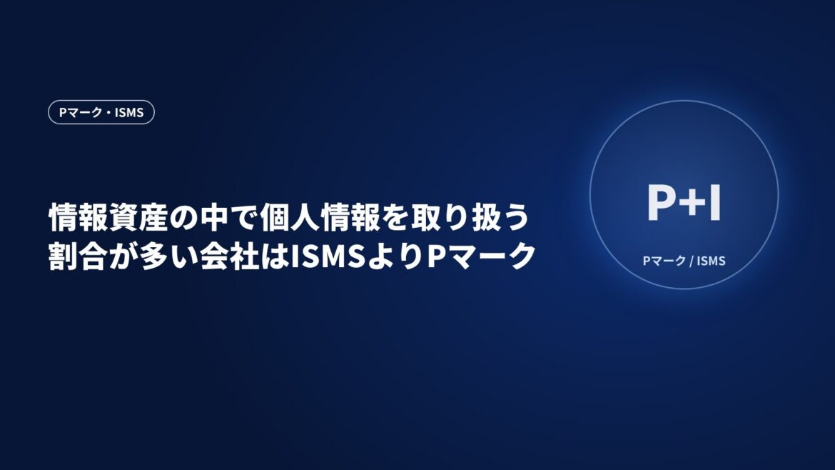 情報資産の中で個人情報を取り扱う割合が多い会社はISMSよりPマーク