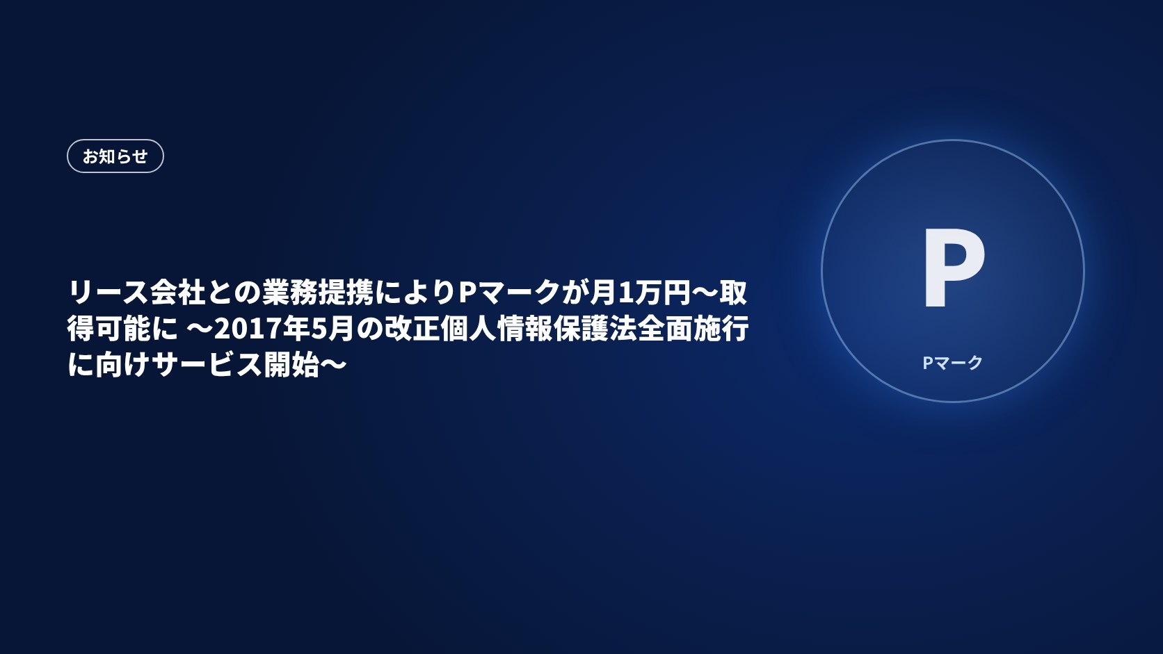 リース会社との業務提携によりPマークが月1万円~取得可能に ~2017年5月の改正個人情報保護法全面施行に向けサービス開始~
