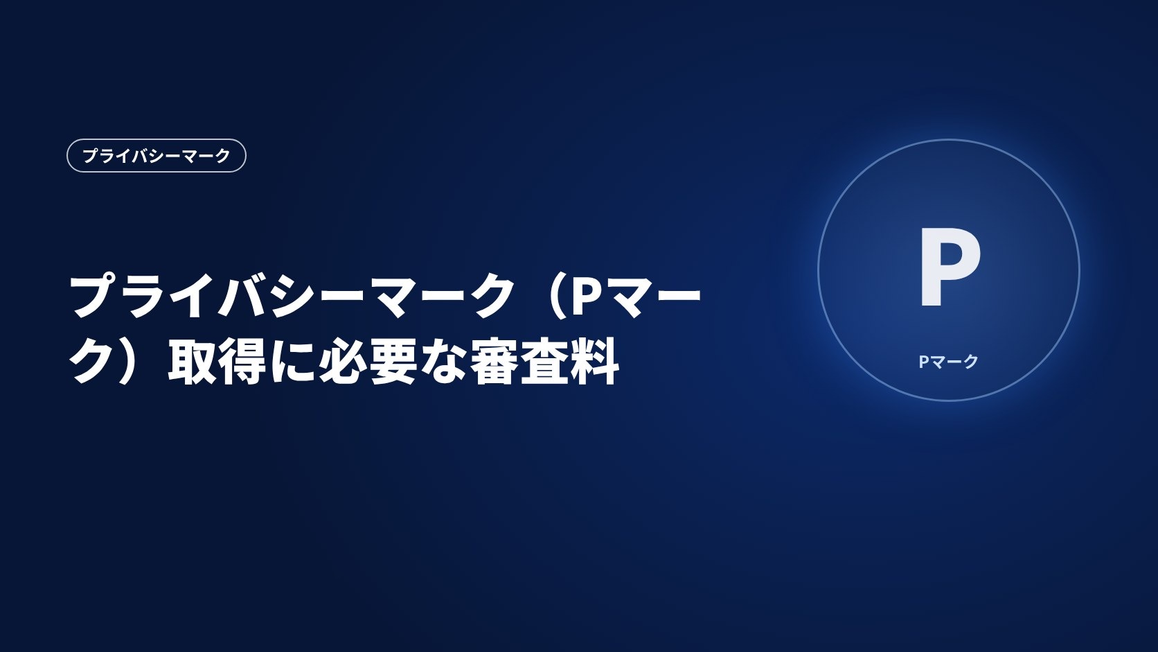 プライバシーマーク(Pマーク)取得に必要な審査料