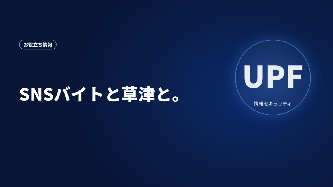 SNSバイトと草津と。