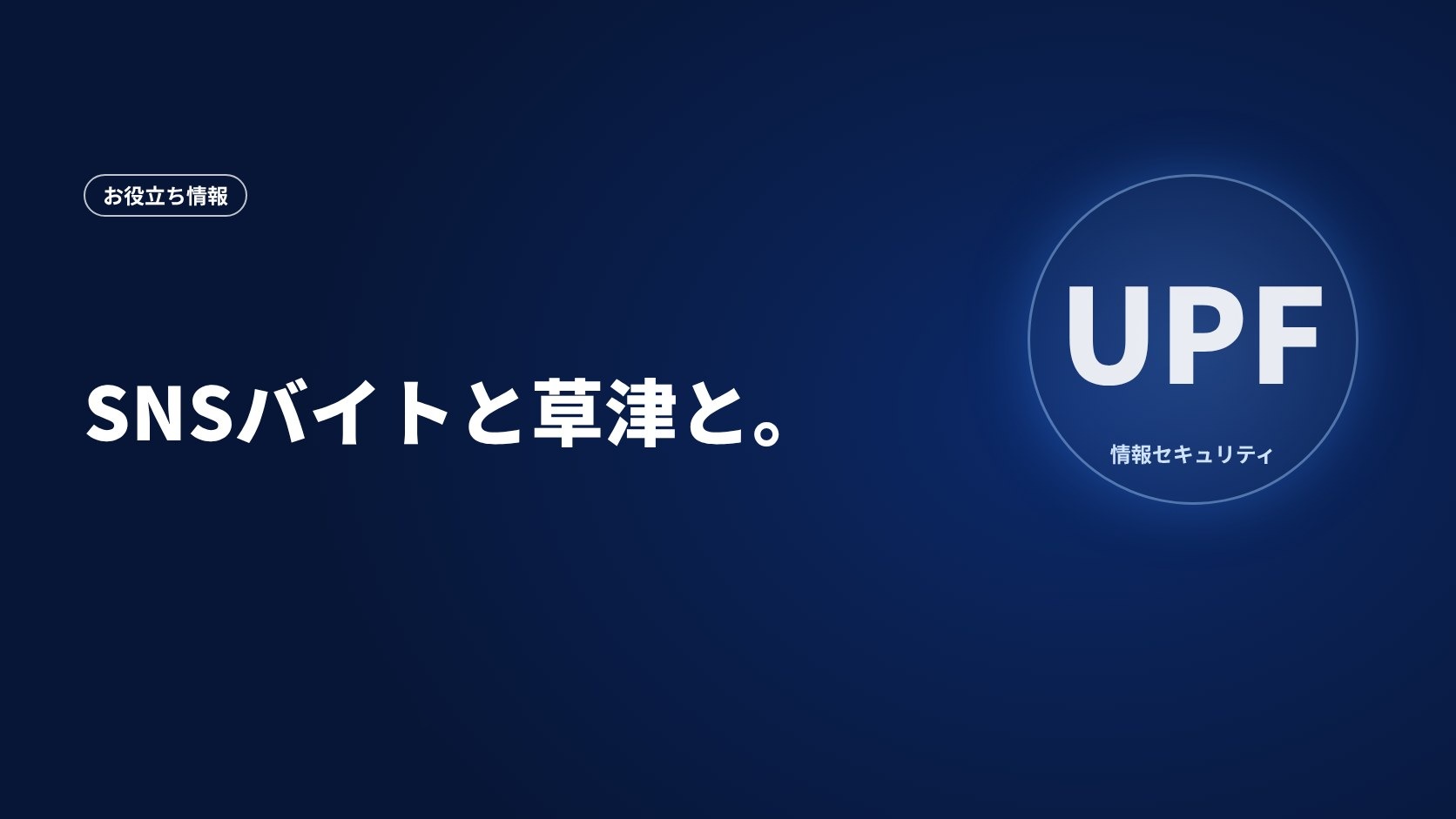 SNSバイトと草津と。