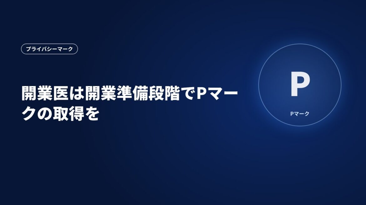 開業医は開業準備段階でPマークの取得を