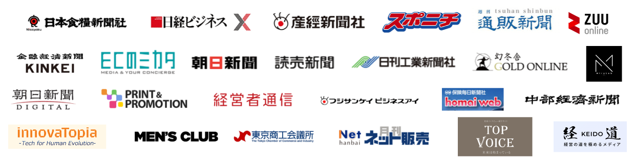 ロゴ（経営者通信Online、ECのミカタ、フジサンケイビジネスアイ、保険毎日新聞社、通販新聞、PRRINT&PROMOTION、朝日新聞デジタル、中部経済新聞、月間ネット販売、株式会社金融経済新聞社、MEN'S CLUB）