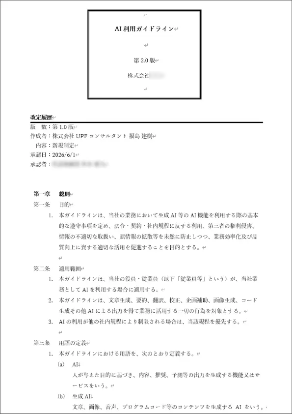 AIサービス利用ガイドラインのサンプル書類