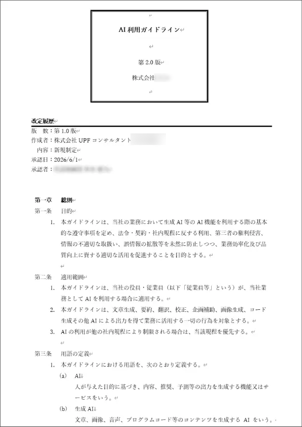 AIサービス利用ガイドラインのサンプル書類
