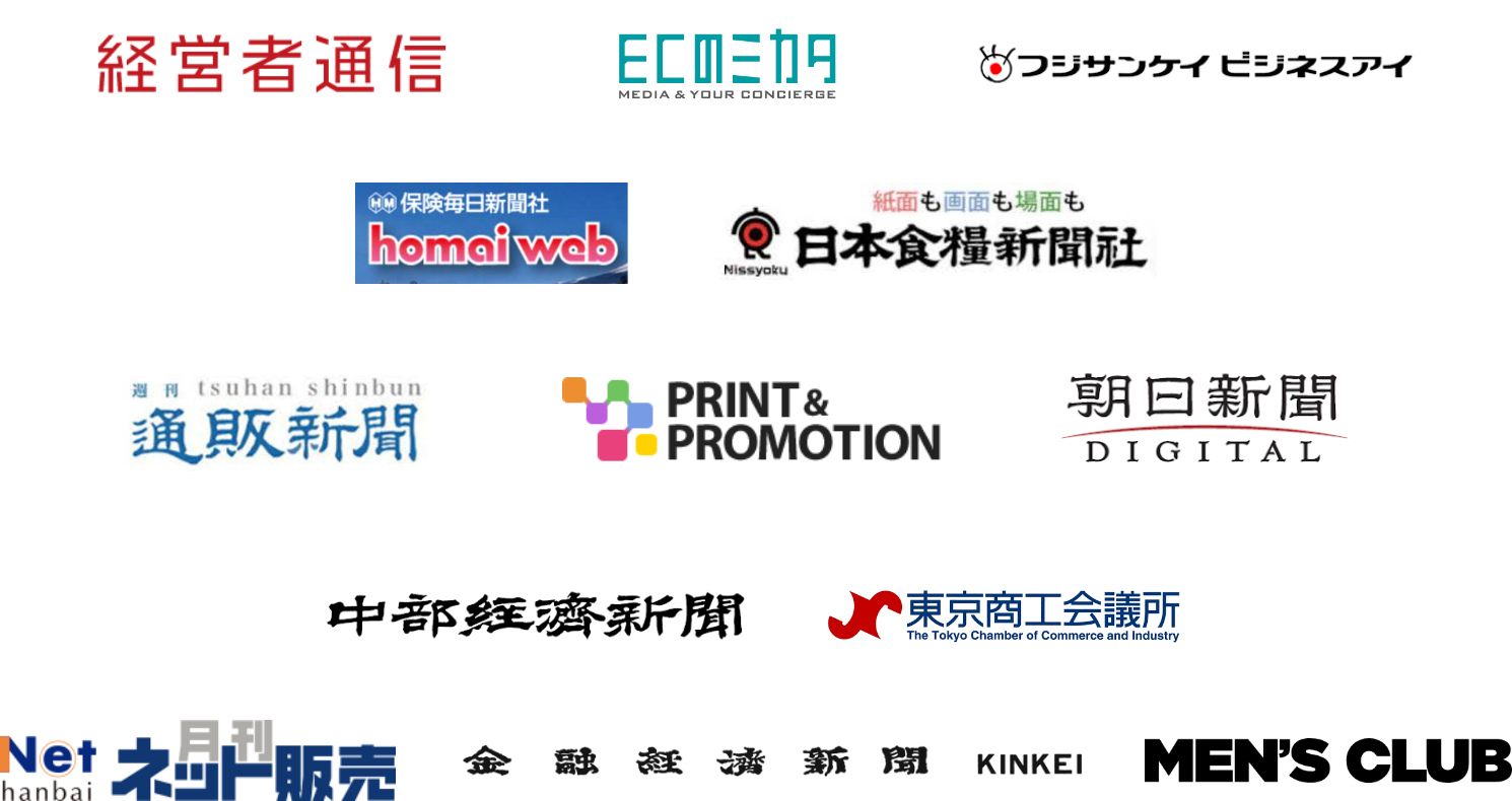ロゴ（経営者通信Online、ECのミカタ、フジサンケイビジネスアイ、保険毎日新聞社、通販新聞、PRRINT&PROMOTION、朝日新聞デジタル、中部経済新聞、月間ネット販売、株式会社金融経済新聞社、MEN'S CLUB）