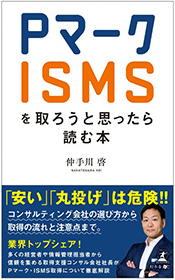 書籍 Pマーク ISMS を取ろうと思ったら読む本