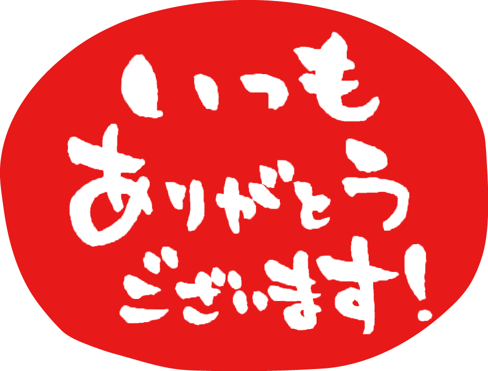 いつもありがとうございます